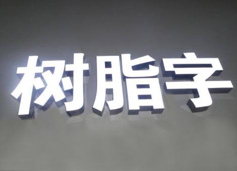 富平制作发光字尺寸大小有限制吗？最小尺寸是多少？
