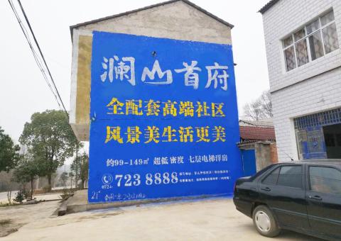 富平农村墙体广告 最贴近三四级市场消费终端的广告形式