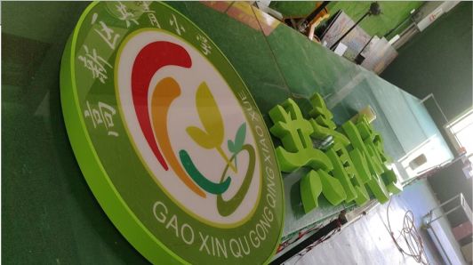 富平常见的发光字类型