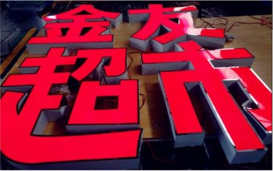 富平外露发光字的特点