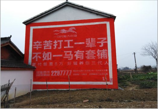 富平一马光彩墙体广告