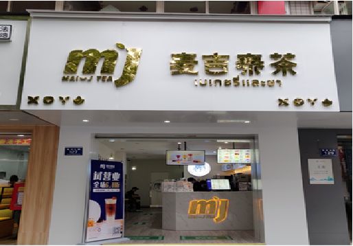 富平奶茶店招牌怎么做好看？