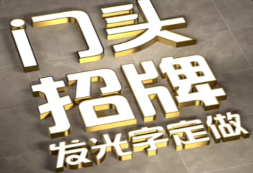 富平发光字有哪些种类？