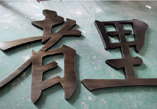 富平铜字的特点以及制作工艺。