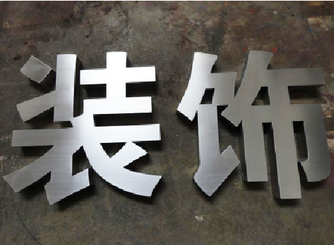富平不锈钢字的制作方法介绍