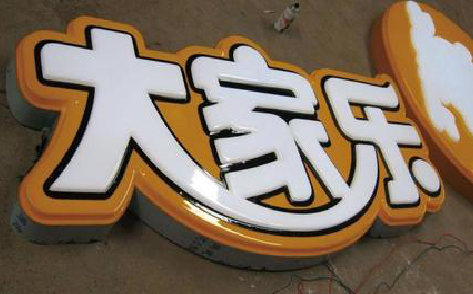 富平吸塑字制作要注意的问题。