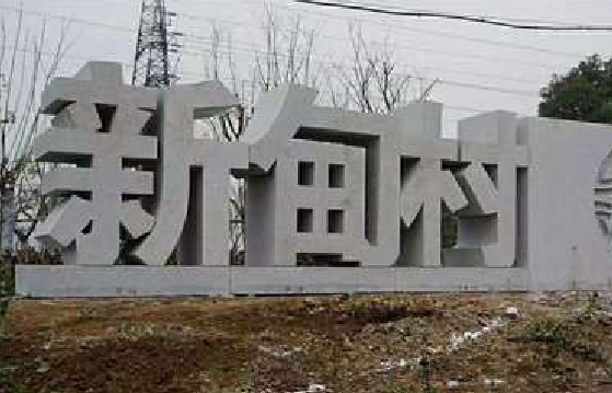 富平立体字的制作方式有哪些？