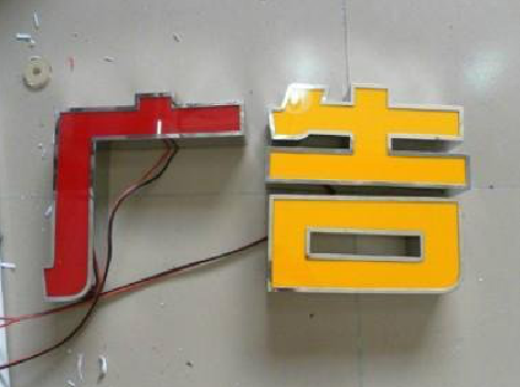 富平发光字选择轻薄的材料，效果会更好。