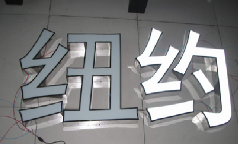 富平立体发光字的制作流程以及方法。