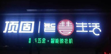 富平发光字招牌设计制作的重要性。